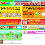 【2027年問題】蛍光灯・エアコンの買い替えはお早めに！お得なキャンペーン実施中
