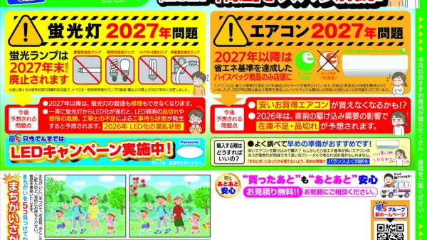 【2027年問題】蛍光灯・エアコンの買い替えはお早めに！お得なキャンペーン実施中